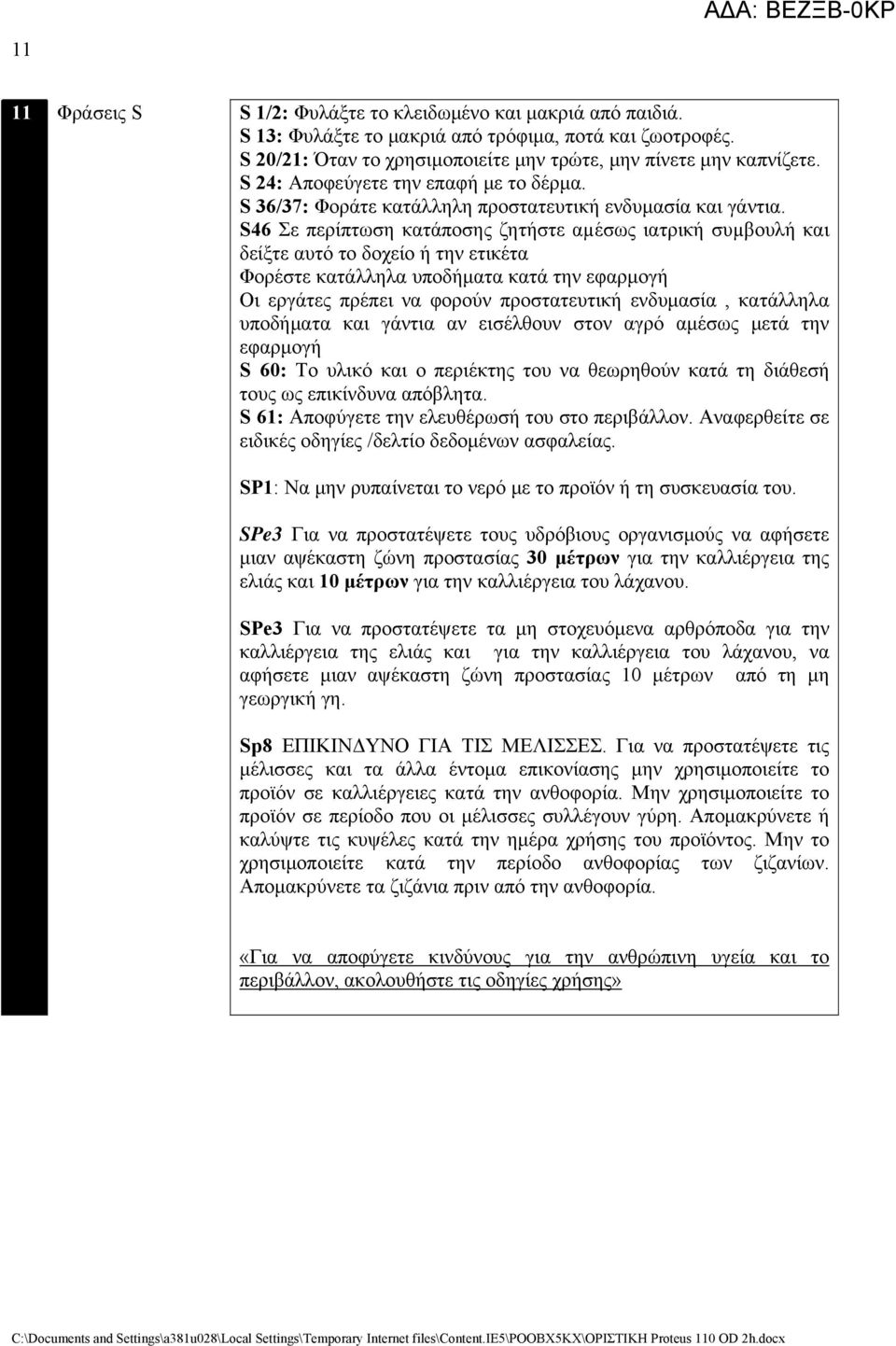 S46 Σε περίπτωση κατάποσης ζητήστε αµέσως ιατρική συµβουλή και δείξτε αυτό το δοχείο ή την ετικέτα Φορέστε κατάλληλα υποδήματα κατά την εφαρμογή Οι εργάτες πρέπει να φορούν προστατευτική ενδυμασία,