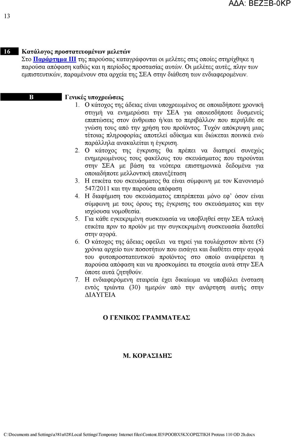 Ο κάτοχος της άδειας είναι υποχρεωμένος σε οποιαδήποτε χρονική στιγμή να ενημερώσει την ΣΕΑ για οποιεσδήποτε δυσμενείς επιπτώσεις στον άνθρωπο ή/και το περιβάλλον που περιήλθε σε γνώση τους από την