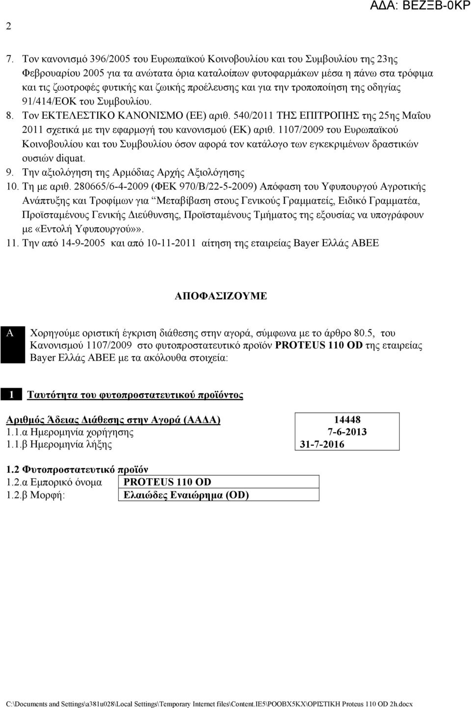 540/2011 ΤΗΣ ΕΠΙΤΡΟΠΗΣ της 25ης Μαΐου 2011 σχετικά με την εφαρμογή του κανονισμού (ΕΚ) αριθ.