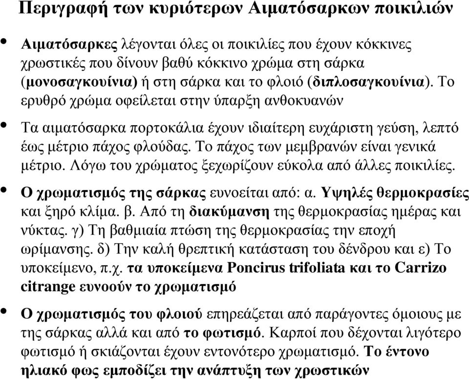 To πάρνο ησλ κεκβξαλώλ είλαη γεληθά κέηξην. Λόγσ ηνπ ρξώκαηνο μερσξίδνπλ εύθνια από άιιεο πνηθηιίεο. Ο ρξσκαηηζκόο ηεο ζάξθαο επλνείηαη από: α. Τςειέο ζεξκνθξαζίεο θαη μεξό θιίκα. β.