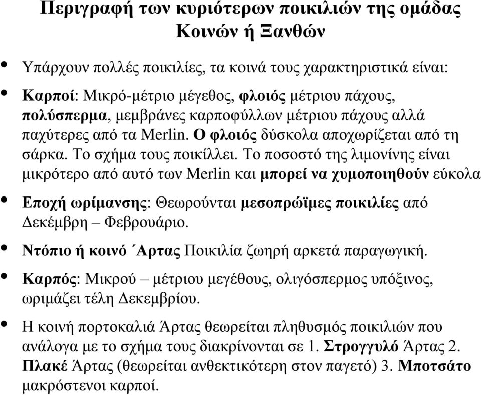 Σν πνζνζηό ηεο ιηκνλίλεο είλαη κηθξόηεξν από απηό ησλ Merlin θαη κπνξεί λα ρπκνπνηεζνύλ εύθνια Δπνρή σξίκαλζεο: Θεσξνύληαη κεζνπξώτκεο πνηθηιίεο από Γεθέκβξε Φεβξνπάξην.