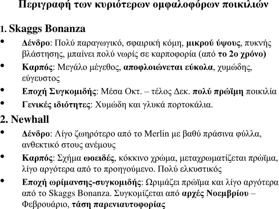 εύθνια, ρπκώδεο, εύγεπζηνο Δπνρή πγθνκηδήο: Μέζα Οθη. ηέινο Γεθ. πνιύ πξώτκε πνηθηιία Γεληθέο ηδηόηεηεο: Υπκώδε θαη γιπθά πνξηνθάιηα. 2.