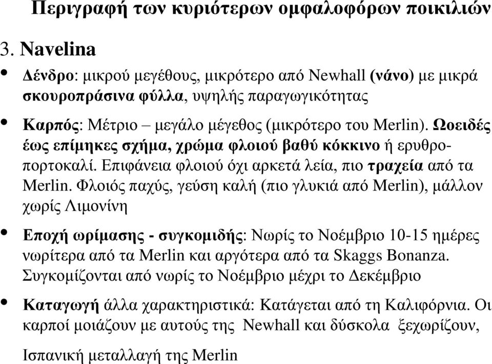 Ωνεηδέο έσο επίκεθεο ζρήκα, ρξώκα θινηνύ βαζύ θόθθηλν ή εξπζξνπνξηνθαιί. Δπηθάλεηα θινηνύ όρη αξθεηά ιεία, πην ηξαρεία από ηα Merlin.