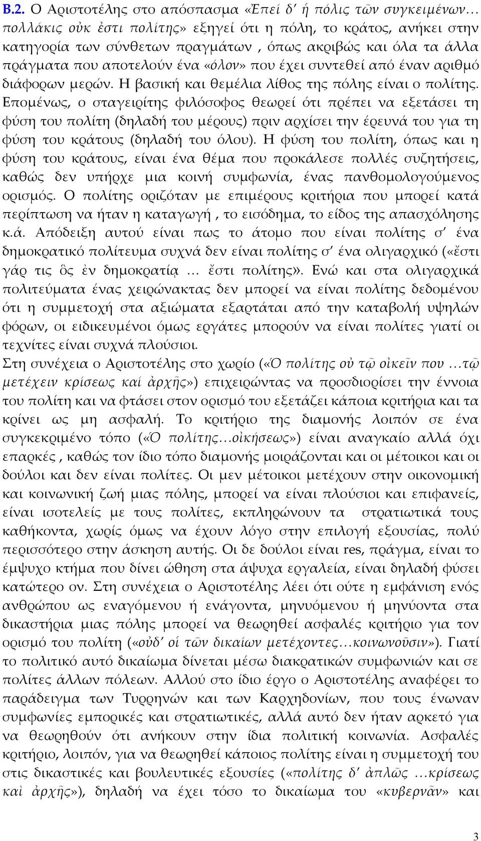 Εποµένως, ο σταγειρίτης φιλόσοφος θεωρεί ότι πρέπει να εξετάσει τη φύση του πολίτη (δηλαδή του µέρους) πριν αρχίσει την έρευνά του για τη φύση του κράτους (δηλαδή του όλου).