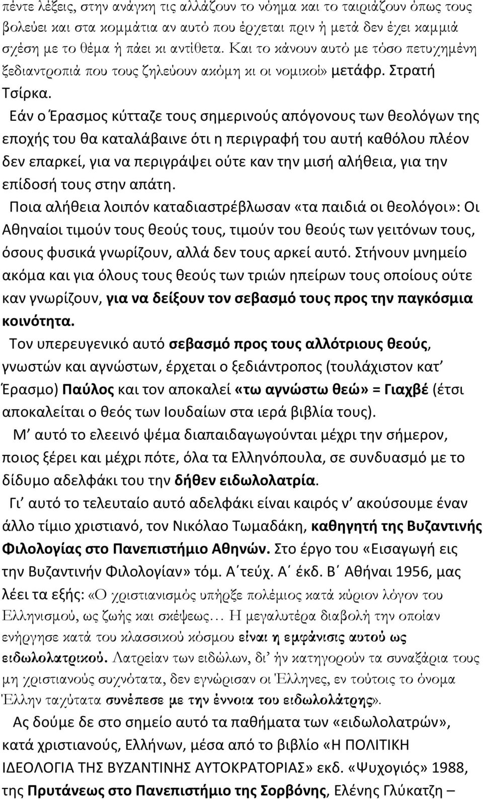 Εάν ο Ζραςμοσ κφτταηε τουσ ςθμερινοφσ απόγονουσ των κεολόγων τθσ εποχισ του κα καταλάβαινε ότι θ περιγραφι του αυτι κακόλου πλζον δεν επαρκεί, για να περιγράψει οφτε καν τθν μιςι αλικεια, για τθν