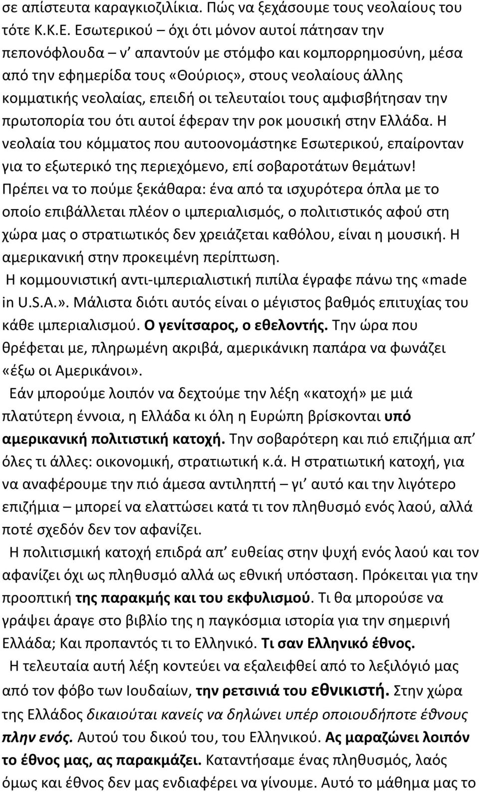 τουσ αμφιςβιτθςαν τθν πρωτοπορία του ότι αυτοί ζφεραν τθν ροκ μουςικι ςτθν Ελλάδα.