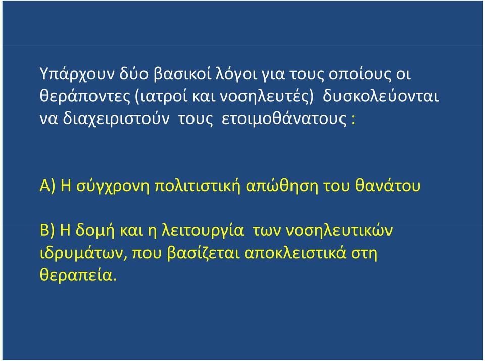 : Α) Η σύγχρονη πολιτιστική απώθηση του θανάτου Β) Ηδ δομή και η