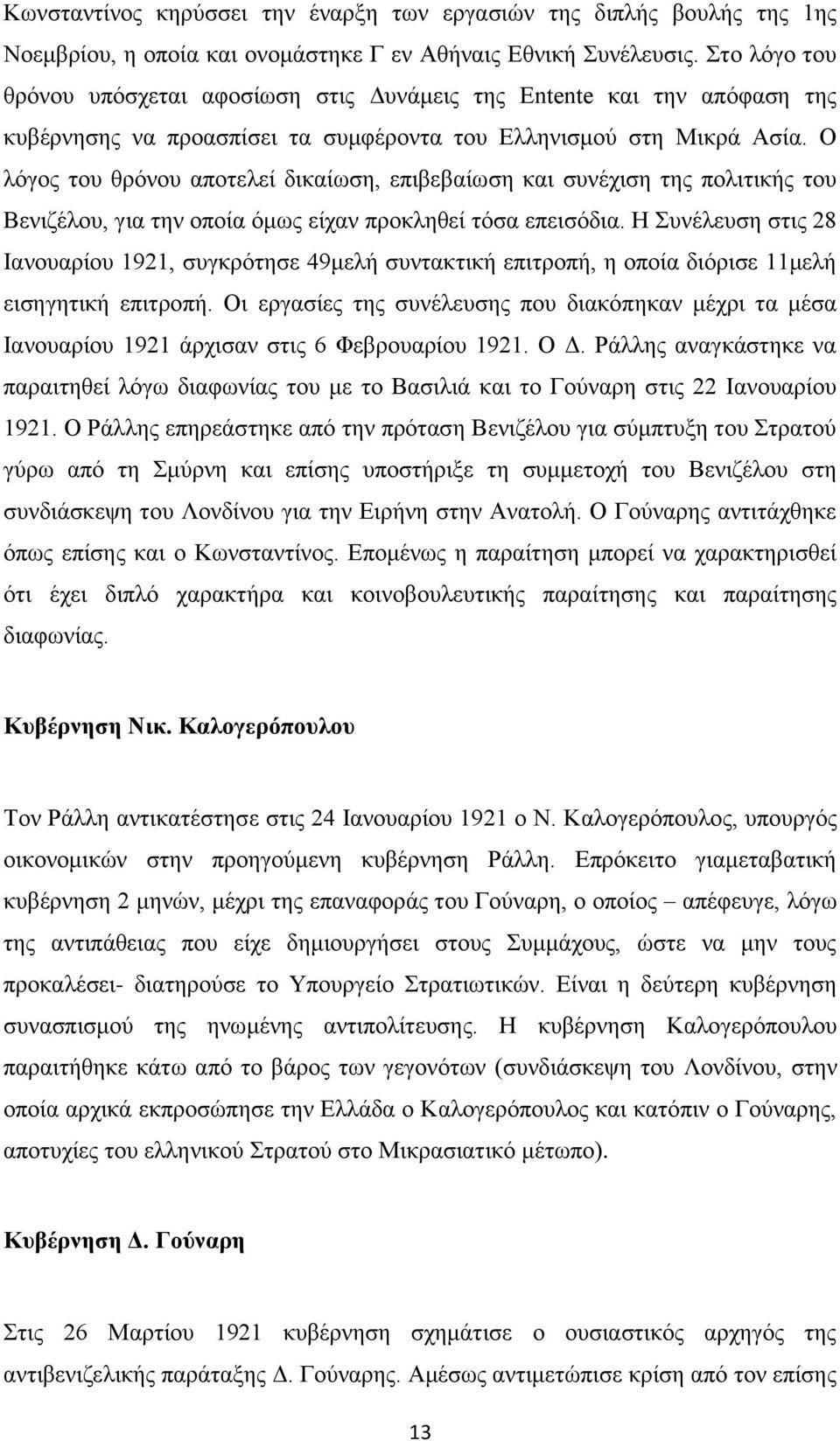 Ο λόγος του θρόνου αποτελεί δικαίωση, επιβεβαίωση και συνέχιση της πολιτικής του Βενιζέλου, για την οποία όμως είχαν προκληθεί τόσα επεισόδια.