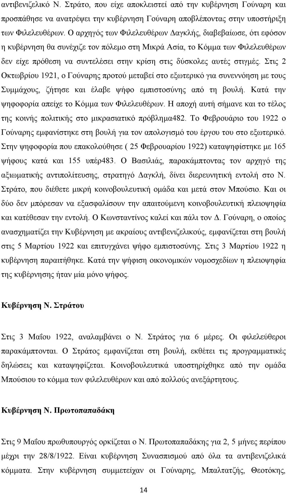 στιγμές. Στις 2 Οκτωβρίου 1921, ο Γούναρης προτού μεταβεί στο εξωτερικό για συνεννόηση με τους Συμμάχους, ζήτησε και έλαβε ψήφο εμπιστοσύνης από τη βουλή.