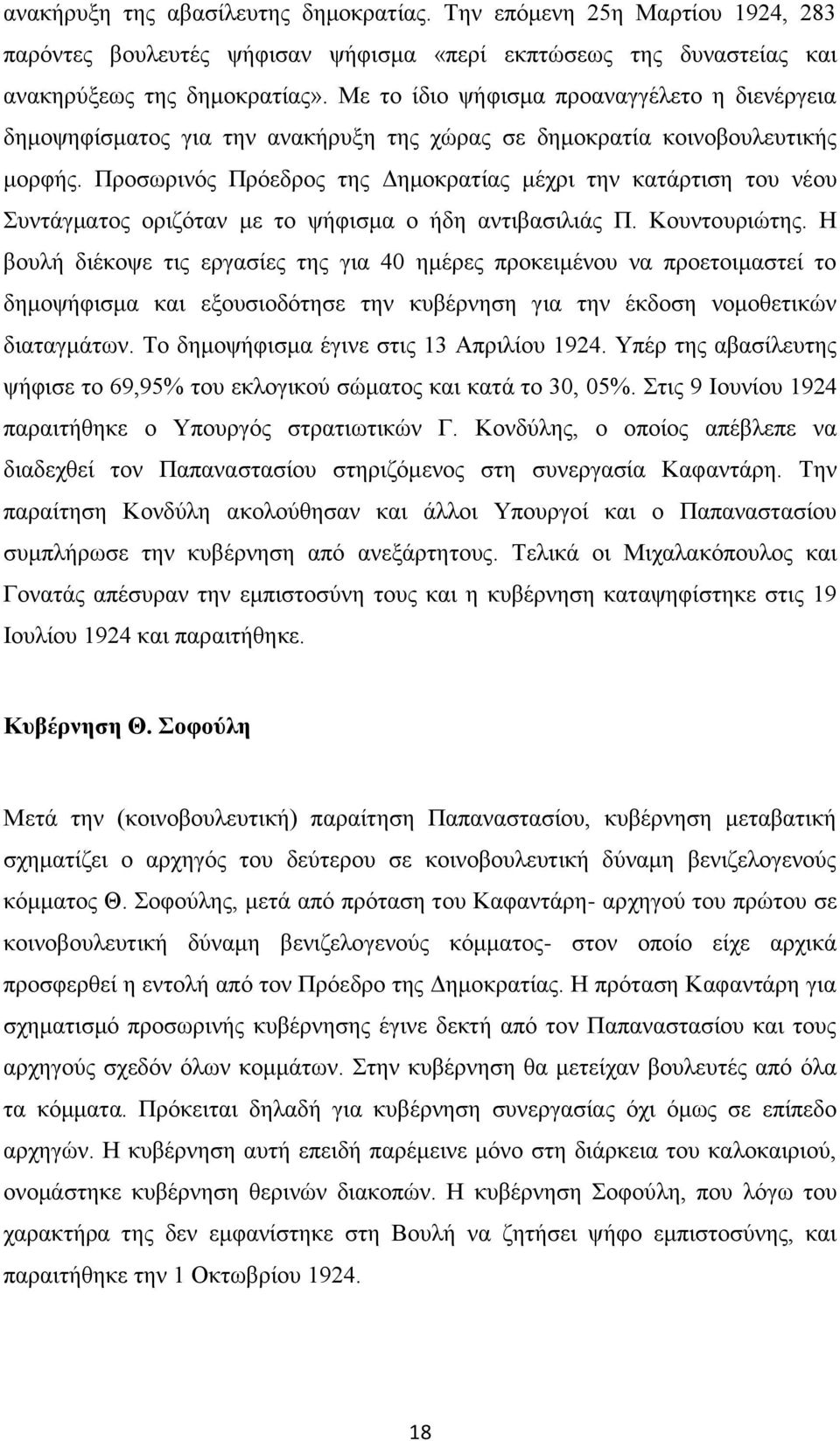 Προσωρινός Πρόεδρος της Δημοκρατίας μέχρι την κατάρτιση του νέου Συντάγματος οριζόταν με το ψήφισμα ο ήδη αντιβασιλιάς Π. Κουντουριώτης.