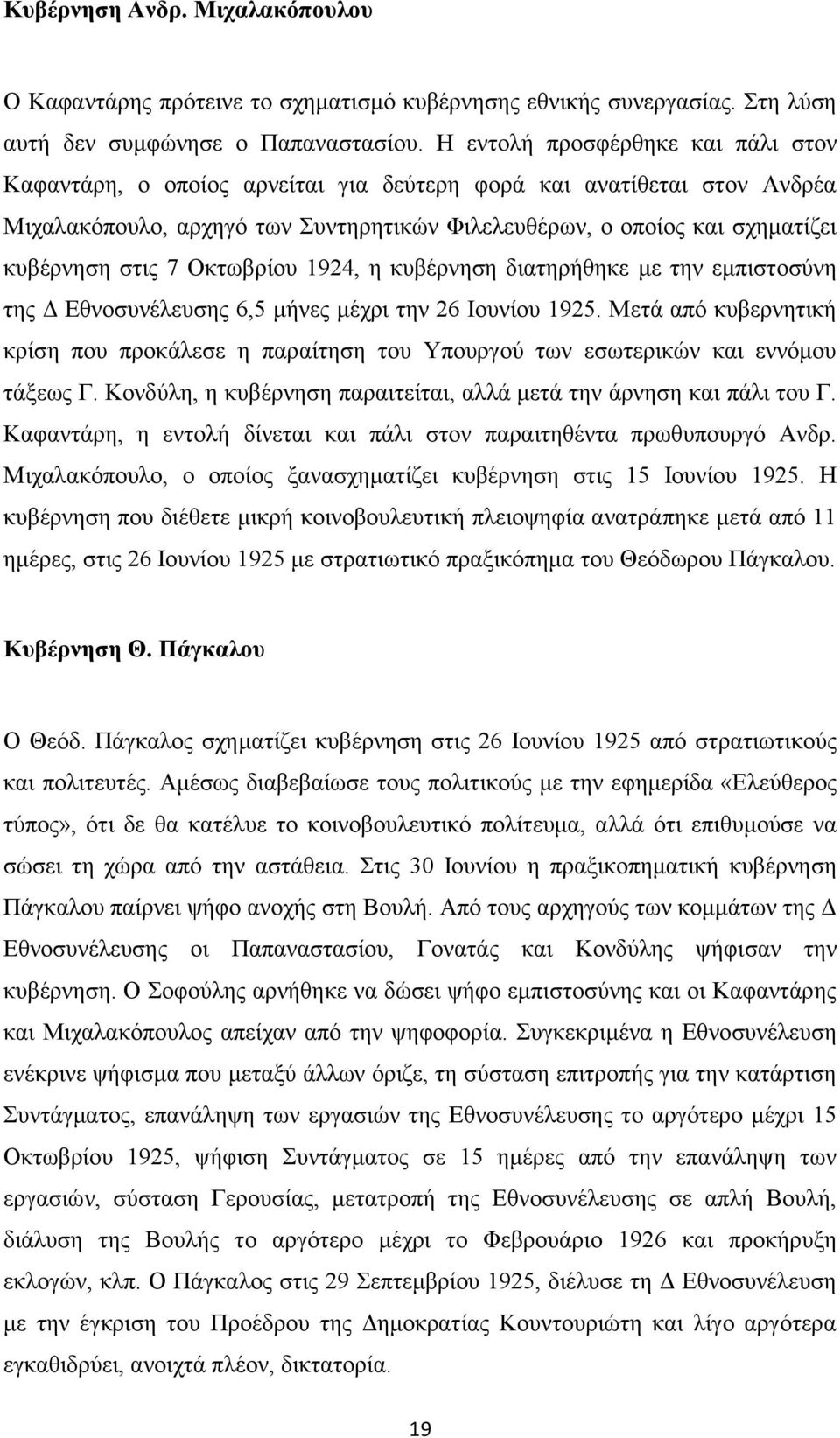 7 Οκτωβρίου 1924, η κυβέρνηση διατηρήθηκε με την εμπιστοσύνη της Δ Εθνοσυνέλευσης 6,5 μήνες μέχρι την 26 Ιουνίου 1925.