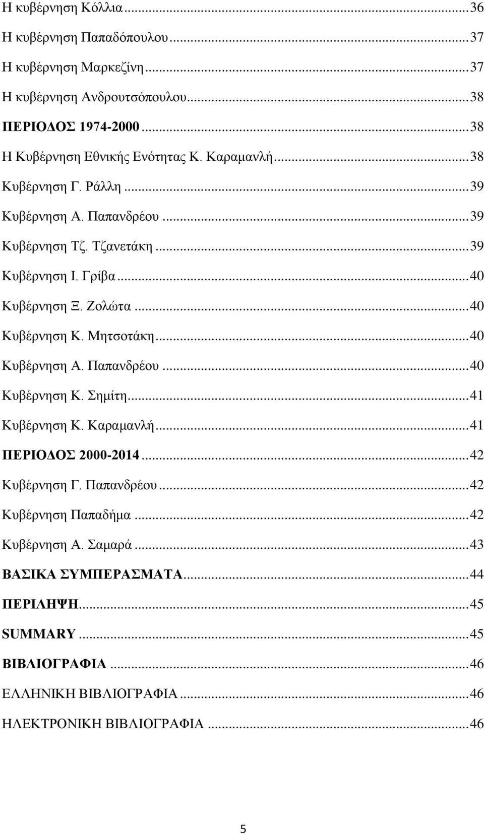 .. 40 Κυβέρνηση Ξ. Ζολώτα... 40 Kυβέρνηση Κ. Μητσοτάκη... 40 Kυβέρνηση Α. Παπανδρέου... 40 Kυβέρνηση Κ. Σημίτη... 41 Κυβέρνηση Κ. Καραμανλή... 41 ΠΕΡΙΟΔΟΣ 2000-2014.