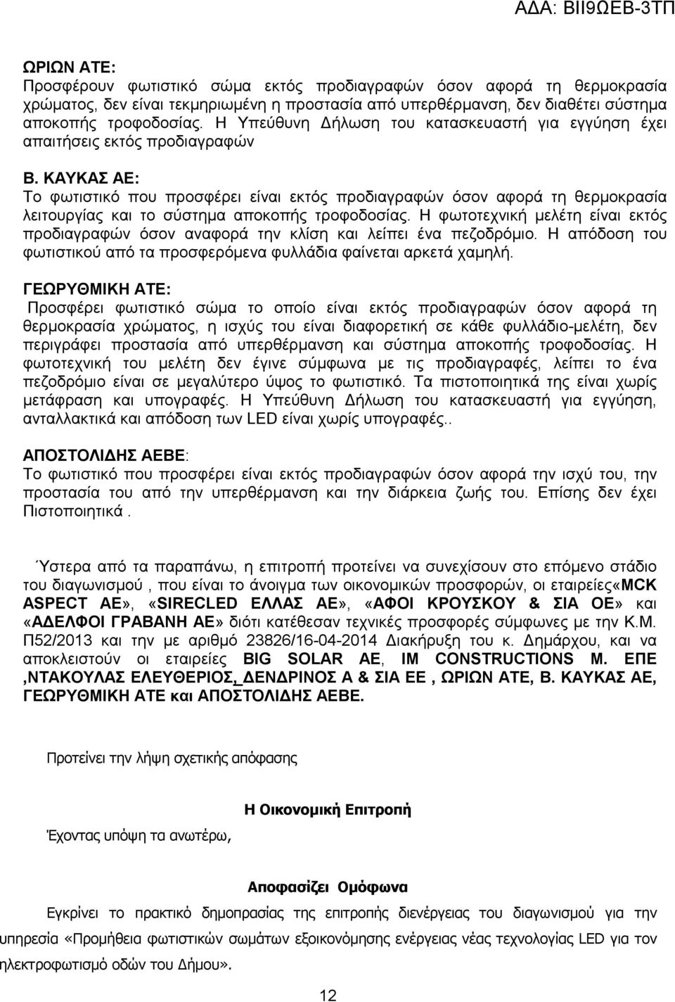 ΚΑΥΚΑΣ ΑΕ: Το φωτιστικό που προσφέρει είναι εκτός προδιαγραφών όσον αφορά τη θερµοκρασία λειτουργίας και το σύστηµα αποκοπής τροφοδοσίας.