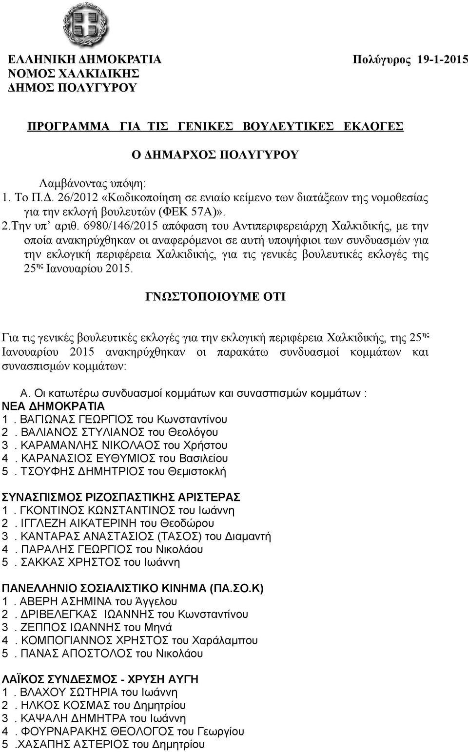 6980/146/2015 απόφαση του Αντιπεριφερειάρχη Χαλκιδικής, με την οποία ανακηρύχθηκαν οι αναφερόμενοι σε αυτή υποψήφιοι των συνδυασμών για την εκλογική περιφέρεια Χαλκιδικής, για τις γενικές βουλευτικές