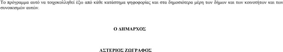 δημοσιότερα μέρη των δήμων και των