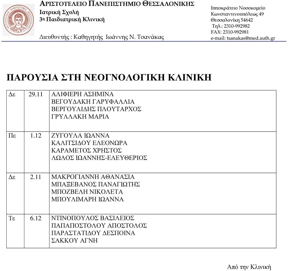 12 ΖΥΓΟΥΛΑ ΙΩΑΝΝΑ ΚΑΛΙΤΣΙ ΟΥ ΕΛΕΟΝΩΡΑ ΚΑΡΑΜΕΤΟΣ ΧΡΗΣΤΟΣ ΛΩΛΟΣ ΙΩΑΝΝΗΣ-ΕΛΕΥΘΕΡΙΟΣ ε 2.