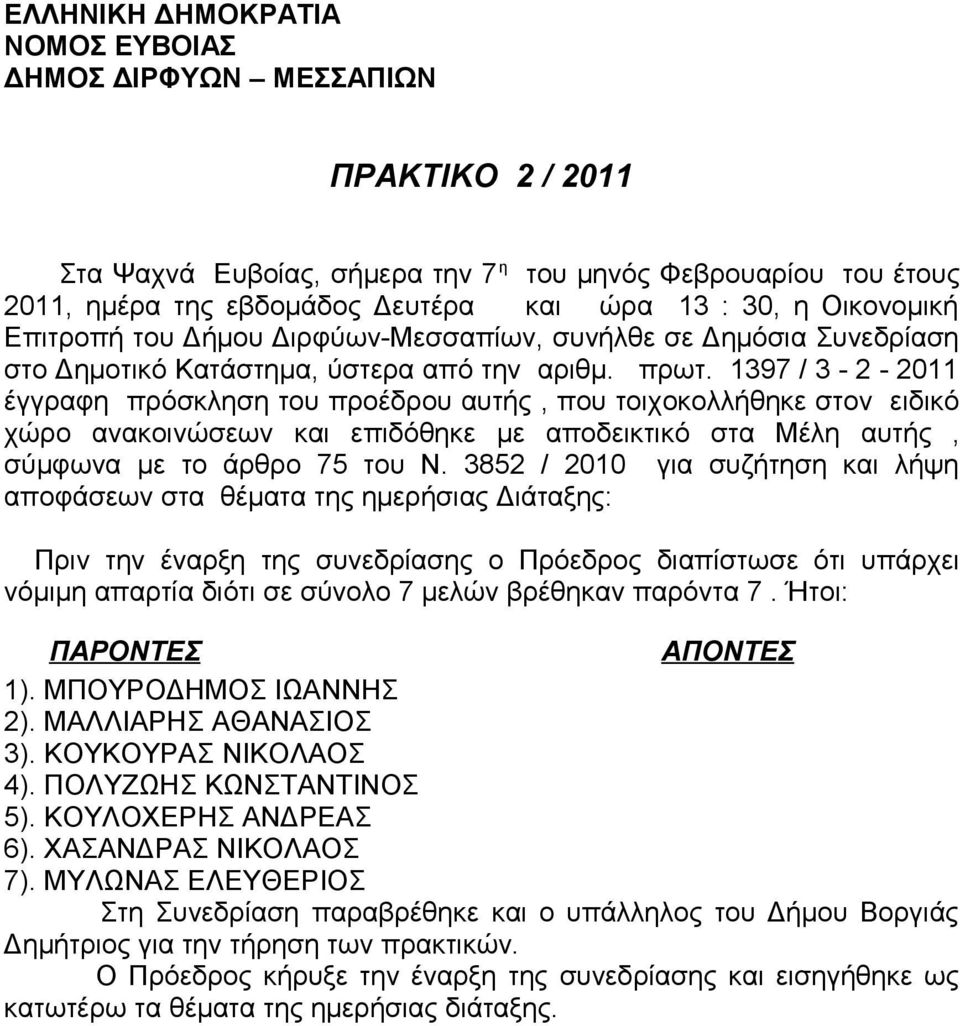 1397 / 3-2 - 2011 έγγραφη πρόσκληση του προέδρου αυτής, που τοιχοκολλήθηκε στον ειδικό χώρο ανακοινώσεων και επιδόθηκε με αποδεικτικό στα Μέλη αυτής, σύμφωνα με το άρθρο 75 του Ν.