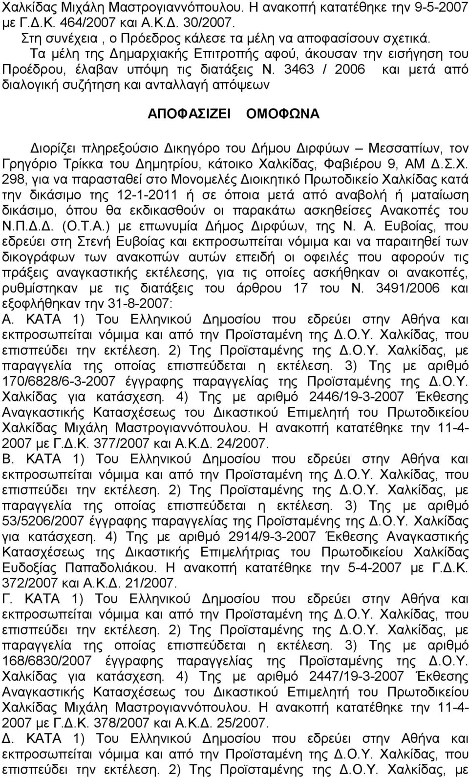 3463 / 2006 και μετά από διαλογική συζήτηση και ανταλλαγή απόψεων ΑΠΟΦΑΣΙΖΕΙ ΟΜΟΦΩΝΑ Διορίζει πληρεξούσιο Δικηγόρο του Δήμου Διρφύων Μεσσαπίων, τον Γρηγόριο Τρίκκα του Δημητρίου, κάτοικο Χαλκίδας,