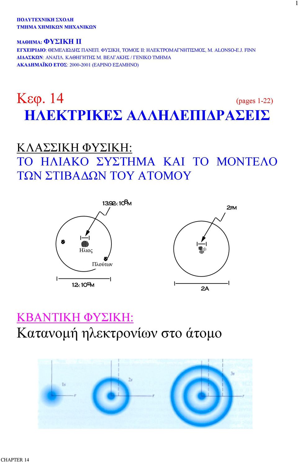 ΒΕΛΓΑΚΗΣ / ΓΕΝΙΚΟ ΤΜΗΜΑ ΑΚΑΔΗΜΑΪΚΟ ΕΤΟΣ: 000-00 (ΕΑΡΙΝΟ ΕΞΑΜΗΝΟ) Kεφ.