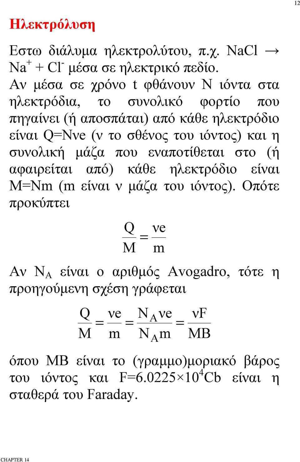 ιόντος) και η συνολική μάζα που εναποτίθεται στο (ή αφαιρείται από) κάθε ηλεκτρόδιο είναι Μ=Nm (m είναι ν μάζα του ιόντος).