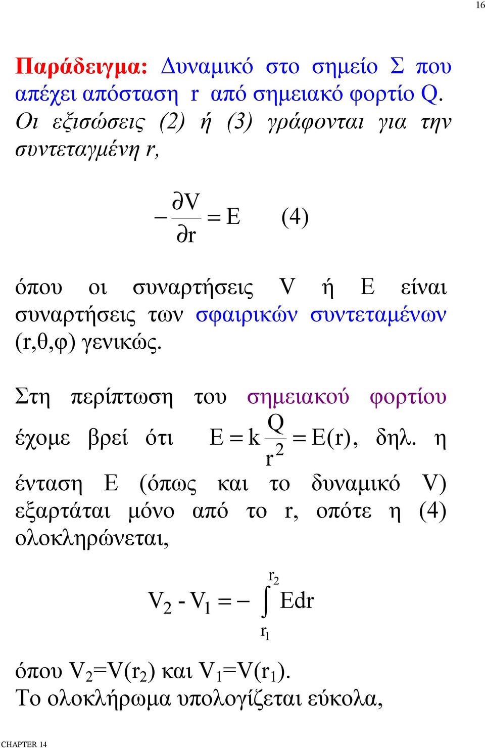 σφαιρικών συντεταμένων (,θ,φ) γενικώς. Στη περίπτωση του σημειακού φορτίου Q έχομε βρεί ότι Ε = k ) = Ε(, δηλ.