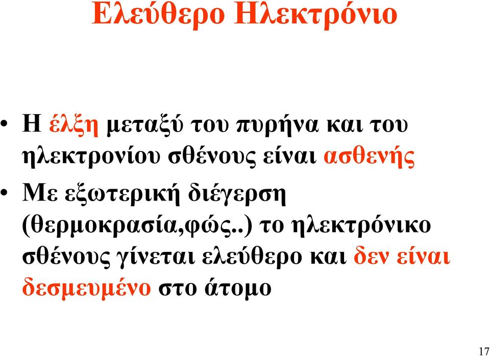 διέγερση (θερµοκρασία,φώς.