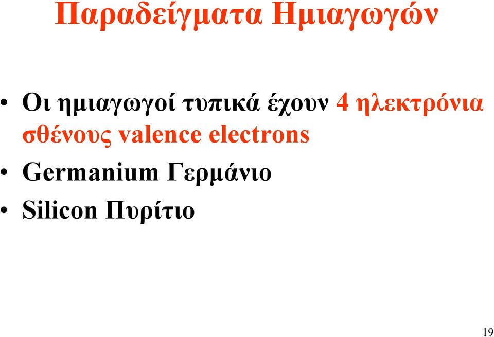 ηλεκτρόνια σθένους valence