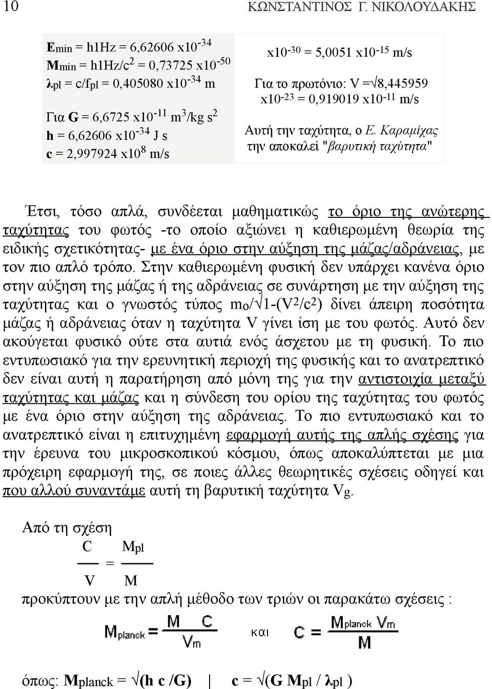 5,0051 x10-15 m/s Για το πρωτόνιο: V = 8,445959 x10-23 = 0,919019 x10-11 m/s Αυτή την ταχύτητα, ο Ε.