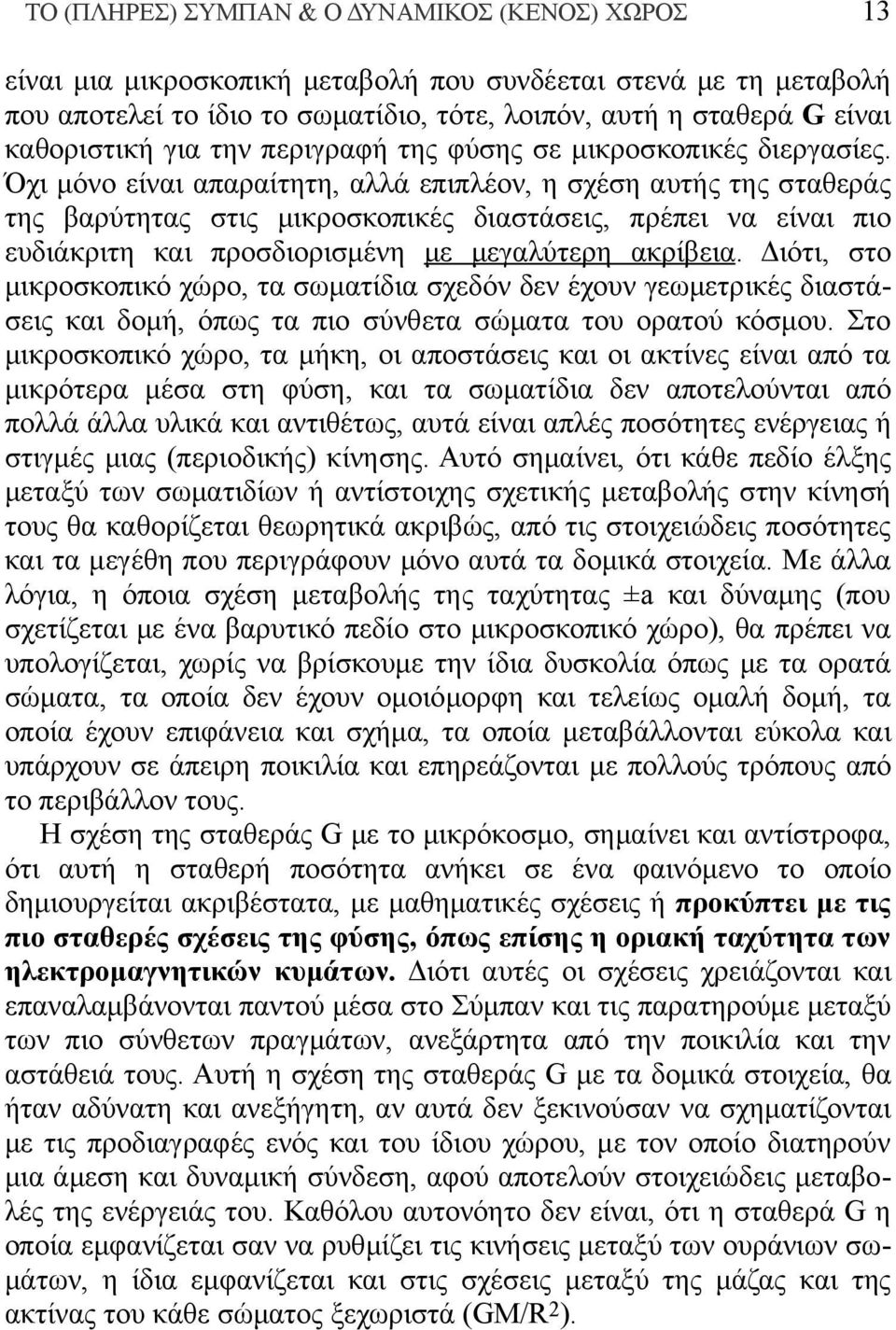 Όχι μόνο είναι απαραίτητη, αλλά επιπλέον, η σχέση αυτής της σταθεράς της βαρύτητας στις μικροσκοπικές διαστάσεις, πρέπει να είναι πιο ευδιάκριτη και προσδιορισμένη με μεγαλύτερη ακρίβεια.