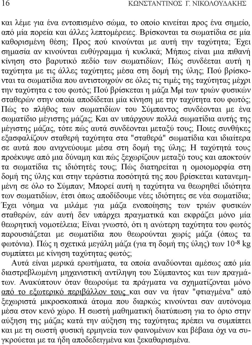 σωματιδίων; Πώς συνδέεται αυτή η ταχύτητα με τις άλλες ταχύτητες μέσα στη δομή της ύλης; Πού βρίσκονται τα σωματίδια που αντιστοιχούν σε όλες τις τιμές της ταχύτητας μέχρι την ταχύτητα c του φωτός;