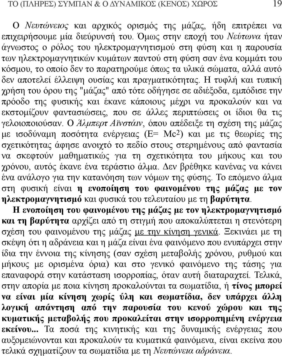 όπως τα υλικά σώματα, αλλά αυτό δεν αποτελεί έλλειψη ουσίας και πραγματικότητας.