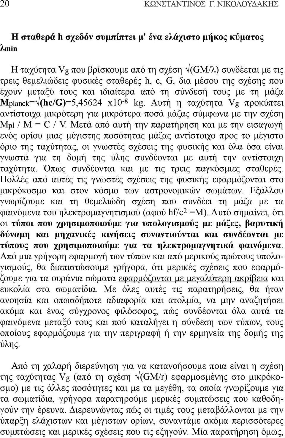 σχέσης που έχουν μεταξύ τους και ιδιαίτερα από τη σύνδεσή τους με τη μάζα Mplanck= (hc/g)=5,45624 x10-8 kg.