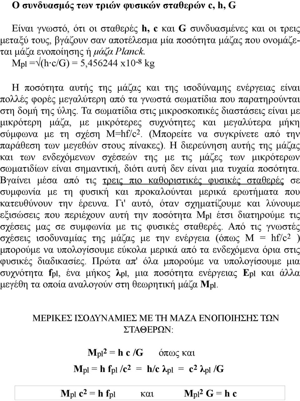 Mpl = (h c/g) = 5,456244 x10-8 kg Η ποσότητα αυτής της μάζας και της ισοδύναμης ενέργειας είναι πολλές φορές μεγαλύτερη από τα γνωστά σωματίδια που παρατηρούνται στη δομή της ύλης.