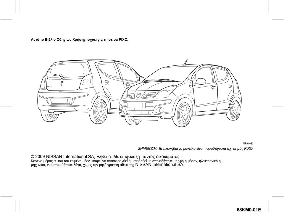 2009 NISSAN International SA, Ελβετία. Με επιφύλαξη παντός δικαιώματος.