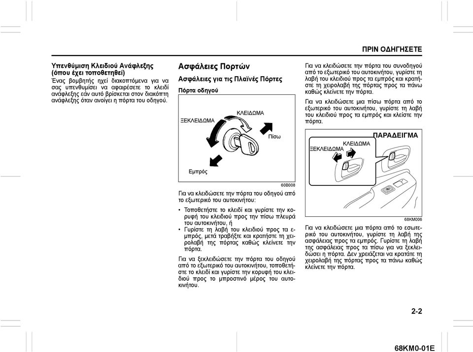 Ασφάλειες Πορτών Ασφάλειες για τις Πλαϊνές Πόρτες Πόρτα οδηγού ΚΛΕΙΔΩΜΑ ΞΕΚΛΕΙΔΩΜΑ Πίσω ΠΡΙΝ ΟΔΗΓΗΣΕΤΕ Για να κλειδώσετε την πόρτα του συνοδηγού από το εξωτερικό του αυτοκινήτου, γυρίστε τη λαβή του