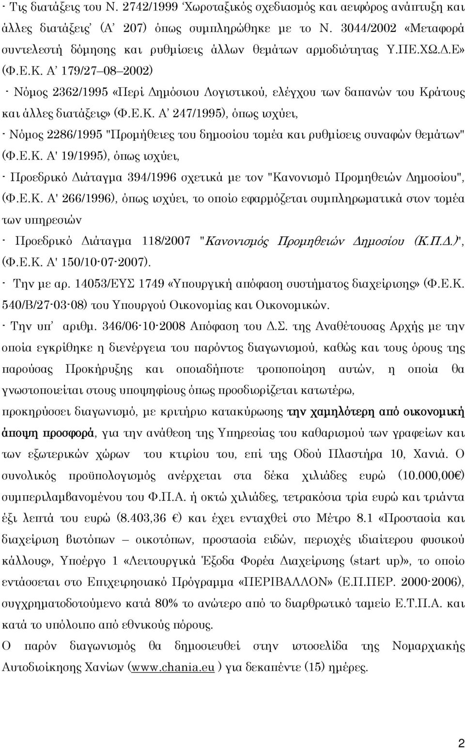 Α 179/27 08 2002) - Νόμος 2362/1995 «Περί Δημόσιου Λογιστικού, ελέγχου των δαπανών του Κράτους και άλλες διατάξεις» (Φ.Ε.Κ. Α 247/1995), όπως ισχύει, - Νόμος 2286/1995 "Προμήθειες του δημοσίου τομέα και ρυθμίσεις συναφών θεμάτων" (Φ.