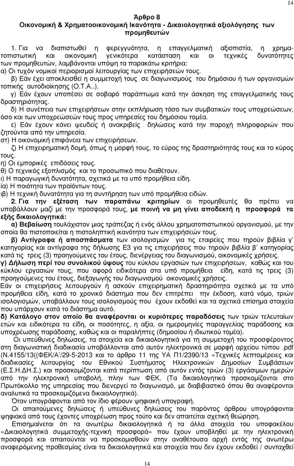 κριτήρια: α) Οι τυχόν νοµικοί περιορισµοί λειτουργίας των επιχειρήσεών τους. β) Εάν έχει αποκλεισθεί η συµµετοχή τους σε διαγωνισµούς του δηµόσιου ή των οργανισµών τοπικής αυτοδιοίκησης (Ο.Τ.Α..). γ) Εάν έχουν υποπέσει σε σοβαρό παράπτωµα κατά την άσκηση της επαγγελµατικής τους δραστηριότητας.