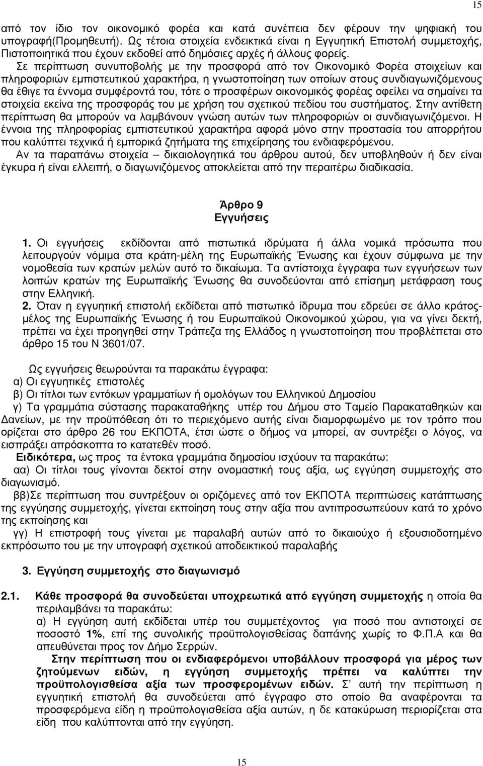 Σε περίπτωση συνυποβολής µε την προσφορά από τον Οικονοµικό Φορέα στοιχείων και πληροφοριών εµπιστευτικού χαρακτήρα, η γνωστοποίηση των οποίων στους συνδιαγωνιζόµενους θα έθιγε τα έννοµα συµφέροντά