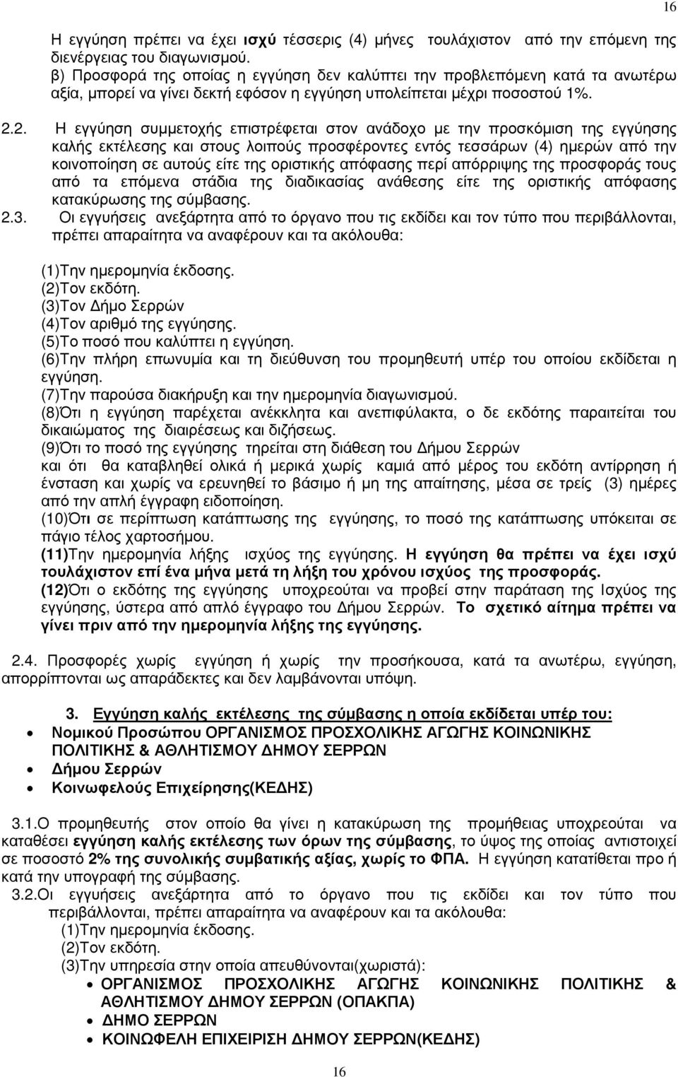 2. H εγγύηση συµµετοχής επιστρέφεται στον ανάδοχο µε την προσκόµιση της εγγύησης καλής εκτέλεσης και στους λοιπούς προσφέροντες εντός τεσσάρων (4) ηµερών από την κοινοποίηση σε αυτούς είτε της