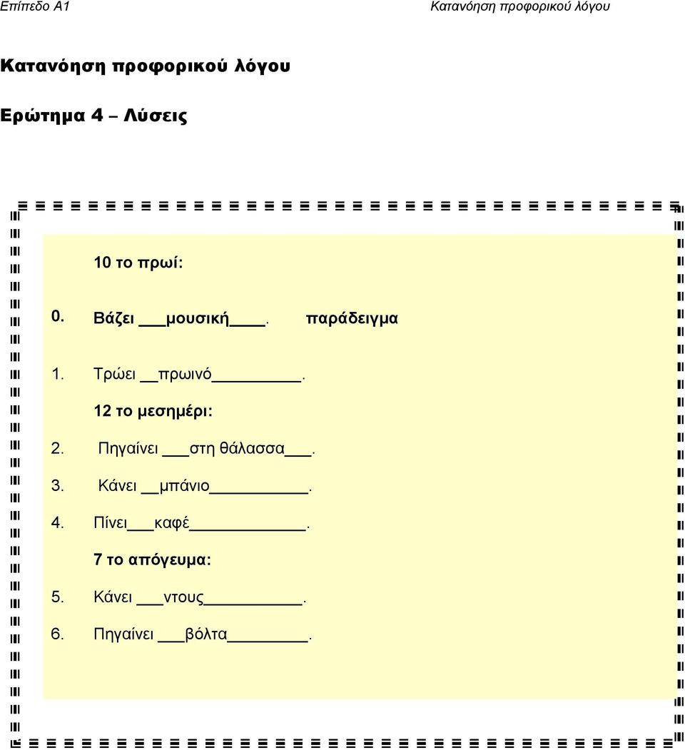 Πηγαίνει στη θάλασσα. 3. Κάνει μπάνιο. 4.