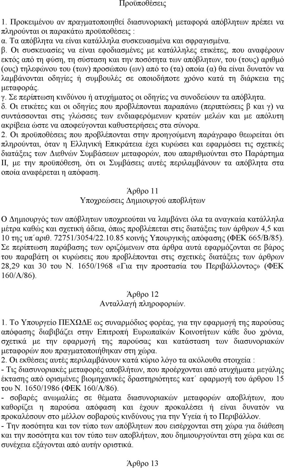 το (τα) οποία (α) θα είναι δυνατόν να λαµβάνονται οδηγίες ή συµβουλές σε οποιοδήποτε χρόνο κατά τη διάρκεια της µεταφοράς. γ. Σε περίπτωση κινδύνου ή ατυχήµατος οι οδηγίες να συνοδεύουν τα απόβλητα.