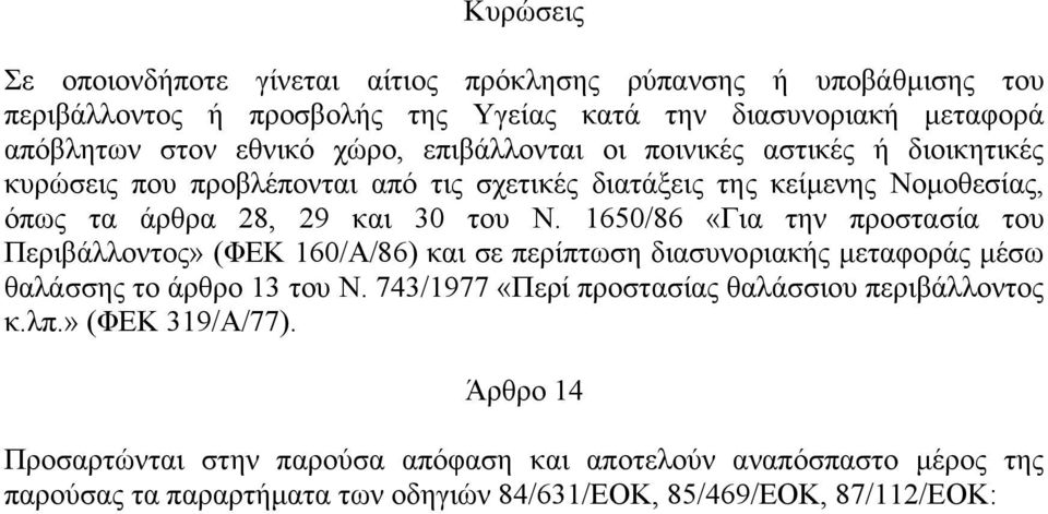 1650/86 «Για την προστασία του Περιβάλλοντος» (ΦΕΚ 160/Α/86) και σε περίπτωση διασυνοριακής µεταφοράς µέσω θαλάσσης το άρθρο 13 του Ν.