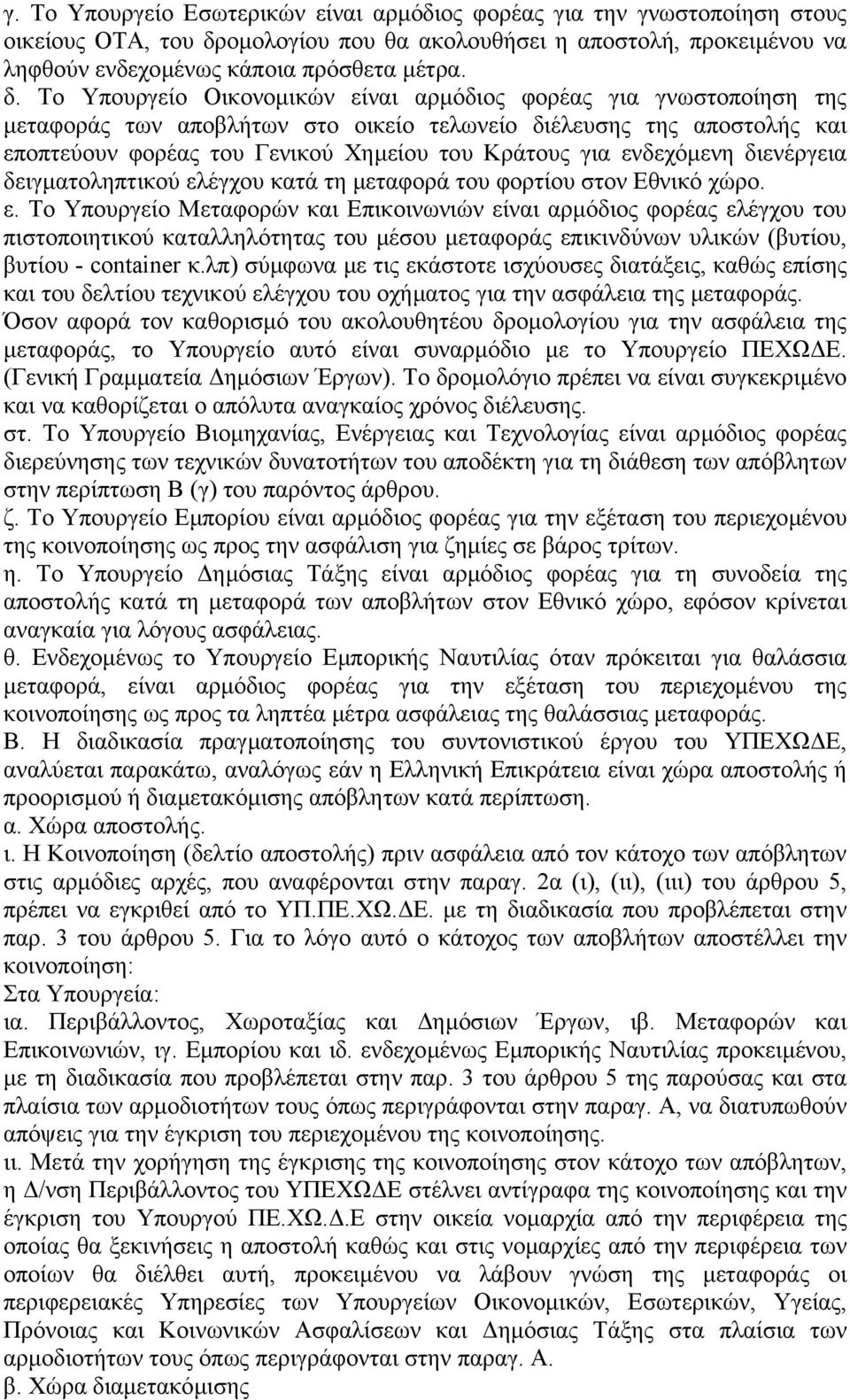 Το Υπουργείο Οικονοµικών είναι αρµόδιος φορέας για γνωστοποίηση της µεταφοράς των αποβλήτων στο οικείο τελωνείο διέλευσης της αποστολής και εποπτεύουν φορέας του Γενικού Χηµείου του Κράτους για