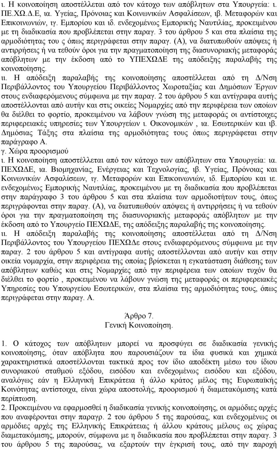 (Α), να διατυπωθούν απόψεις ή αντιρρήσεις ή να τεθούν όροι για την πραγµατοποίηση της διασυνοριακής µεταφοράς απόβλητων µε την έκδοση από το ΥΠΕΧΩ Ε της απόδειξης παραλαβής της κοινοποίησης. ιι.