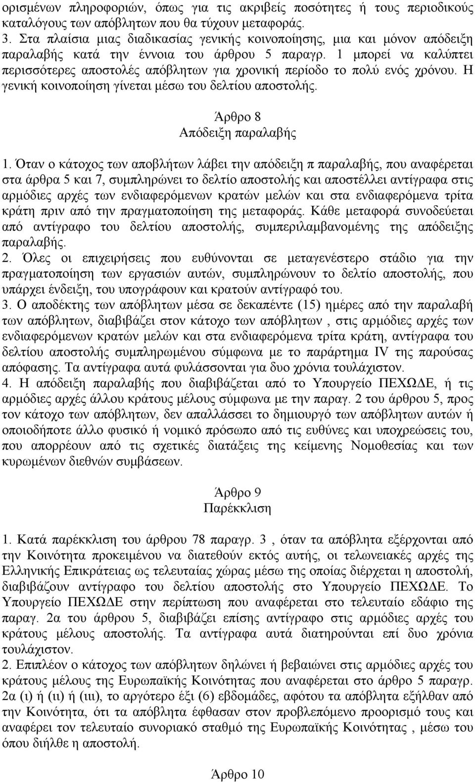 1 µπορεί να καλύπτει περισσότερες αποστολές απόβλητων για χρονική περίοδο το πολύ ενός χρόνου. Η γενική κοινοποίηση γίνεται µέσω του δελτίου αποστολής. Άρθρο 8 Απόδειξη παραλαβής 1.