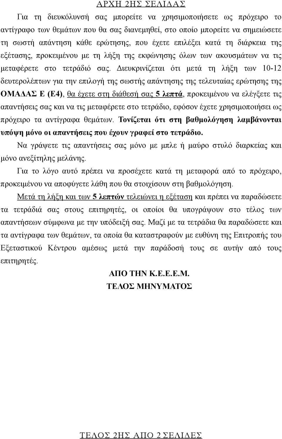 Διευκρινίζεται ότι μετά τη λήξη των 10-12 δευτερολέπτων για την επιλογή της σωστής απάντησης της τελευταίας ερώτησης της ΟΜΑΔΑΣ Ε (Ε4), θα έχετε στη διάθεσή σας 5 λεπτά, προκειμένου να ελέγξετε τις