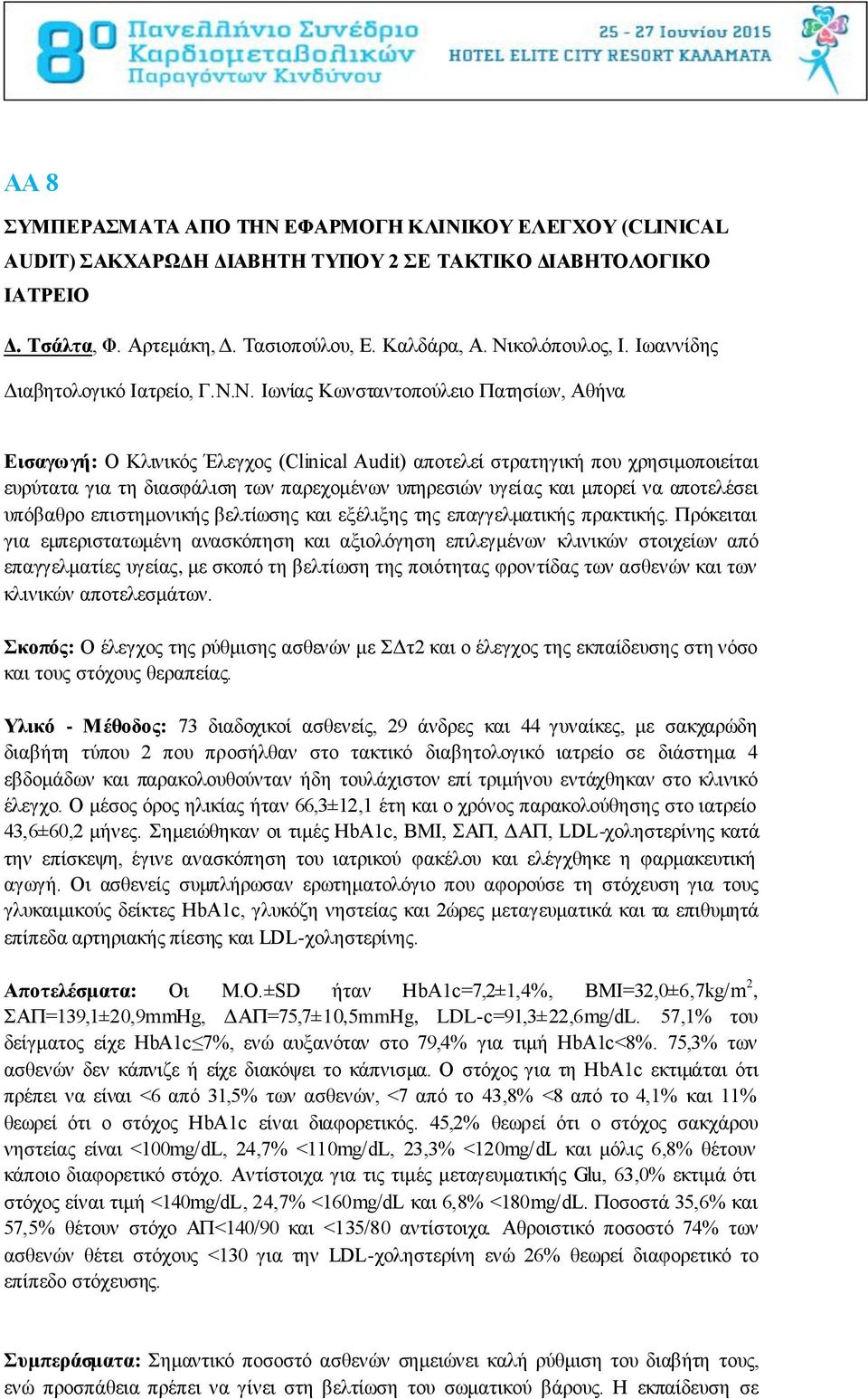 Ν. Ησλίαο Κσλζηαληνπνχιεην Παηεζίσλ, Αζήλα Δηζαγωγή: Ο Κιηληθφο Έιεγρνο (Clinical Audit) απνηειεί ζηξαηεγηθή πνπ ρξεζηκνπνηείηαη επξχηαηα γηα ηε δηαζθάιηζε ησλ παξερνκέλσλ ππεξεζηψλ πγείαο θαη κπνξεί