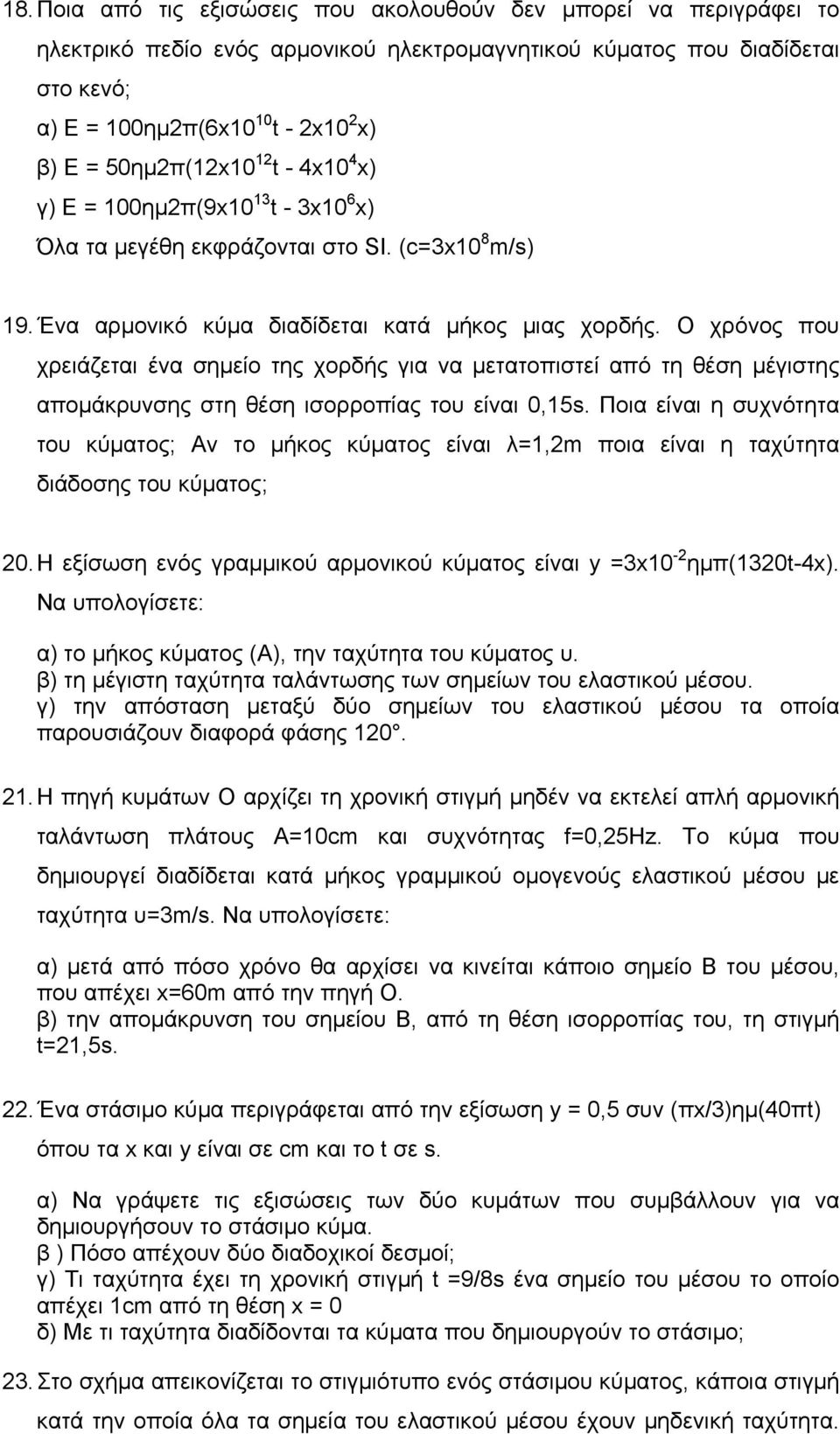 Ο χρόνος που χρειάζεται ένα σημείο της χορδής για να μετατοπιστεί από τη θέση μέγιστης απομάκρυνσης στη θέση ισορροπίας του είναι 0,15s.