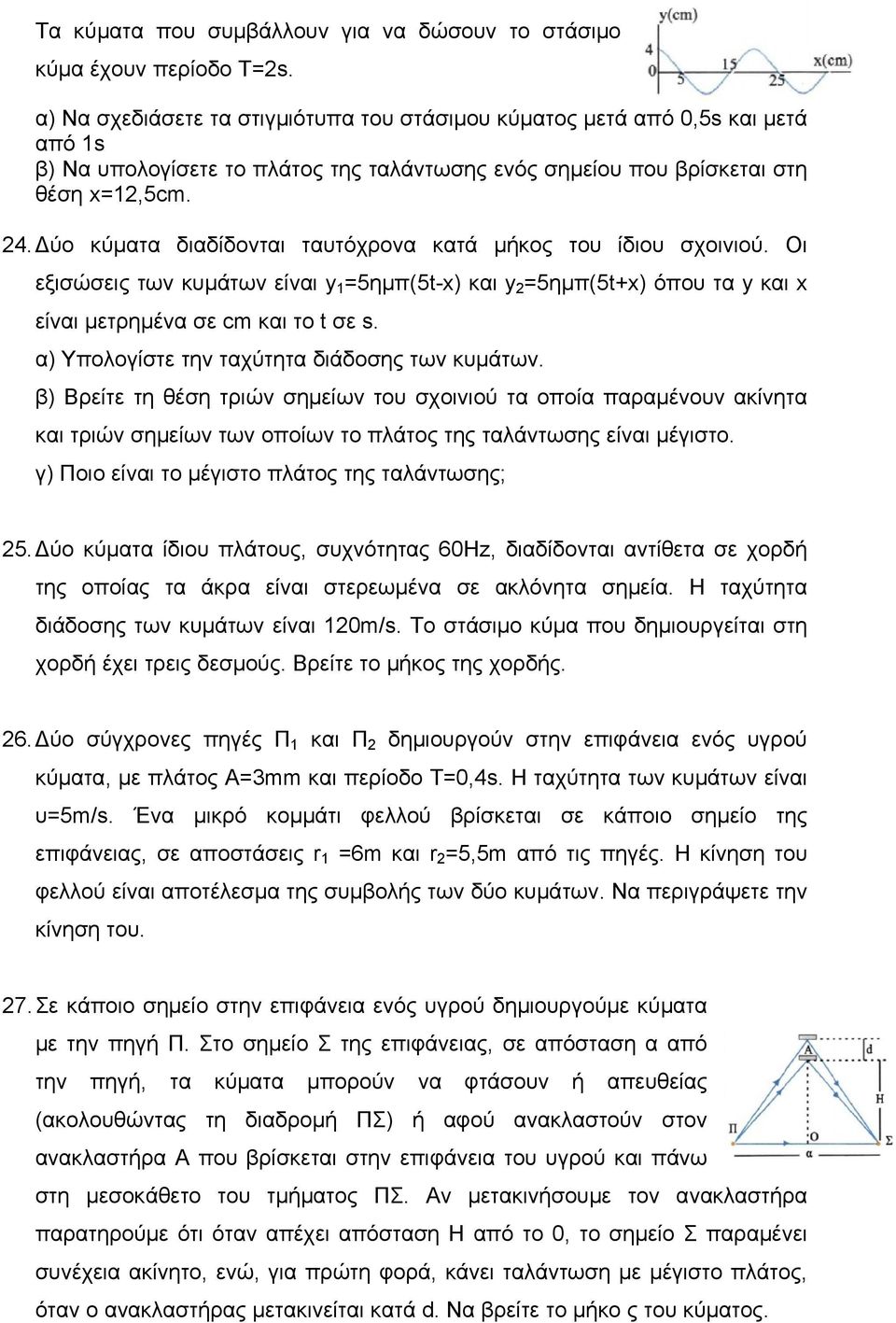 Δύο κύματα διαδίδονται ταυτόχρονα κατά μήκος του ίδιου σχοινιού. Οι εξισώσεις των κυμάτων είναι y 1 =5ημπ(5t-x) και y 2 =5ημπ(5t+x) όπου τα y και x είναι μετρημένα σε cm και το t σε s.