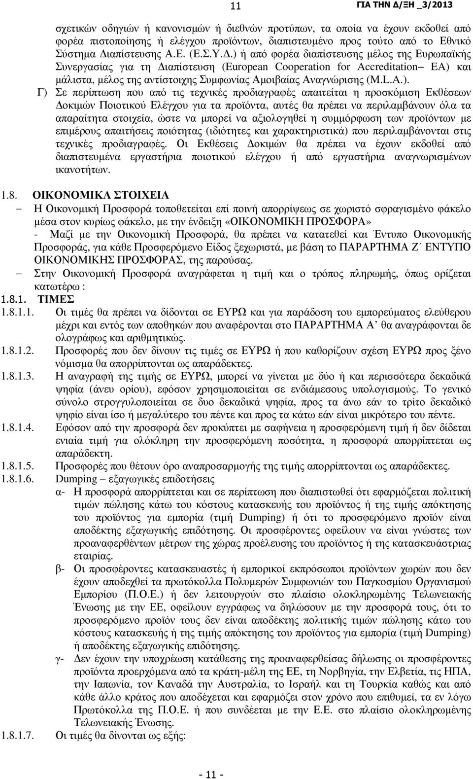 Γ) Σε περίπτωση που από τις τεχνικές προδιαγραφές απαιτείται η προσκόµιση Εκθέσεων οκιµών Ποιοτικού Ελέγχου για τα προϊόντα, αυτές θα πρέπει να περιλαµβάνουν όλα τα απαραίτητα στοιχεία, ώστε να